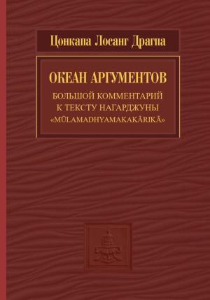 Обложка книги «Океан аргументов. Часть 2» — Цонкапа Лосанг Драгпа