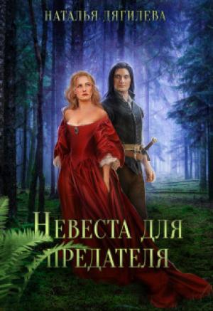 Обложка книги «Невеста для предателя (СИ)» — Наталья (2) Дягилева