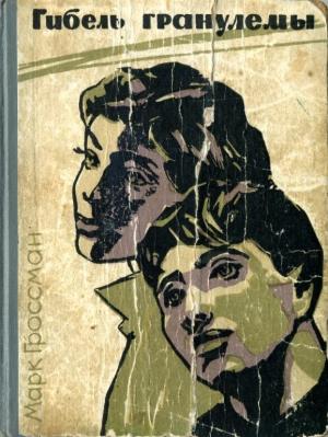 Обложка книги «Гибель гранулемы» — Марк Гроссман