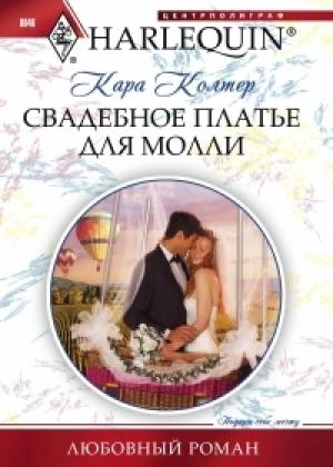 Обложка книги «Свадебное платье для Молли» — Кара Колтер