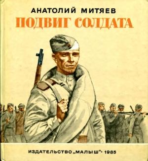 Обложка книги «Подвиг солдата» — Анатолий Митяев