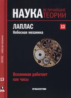 Обложка книги «Лаплас. Небесная механика» — Карлос Касадо