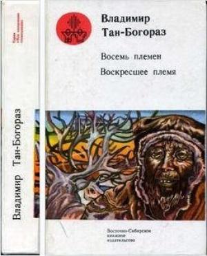 Обложка книги «Восемь племен» — Владимир Тан-Богораз