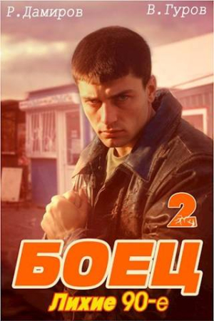 Обложка книги «Боец 2. Лихие 90-е» — Валерий Гуров, Рафаэль Дамиров
