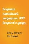 Линь Хоушен, Ло Пэйюй - Секреты китайской медицины. 300 вопросов о цигун.