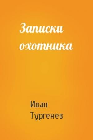 Обложка книги «Записки охотника» — Иван Тургенев