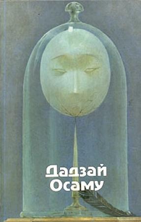 Обложка книги «Закатное солнце» — Осаму Дадзай