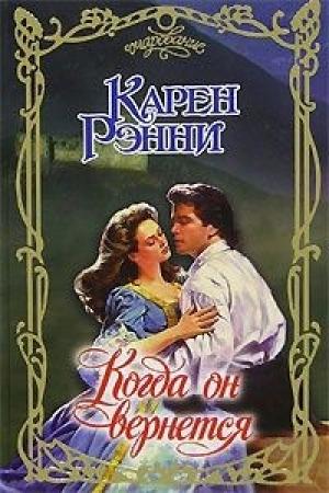 Обложка книги «Когда он вернется» — Карен Рэнни