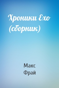 Хроники Ехо (сборник)