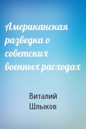 Обложка книги «Американская разведка о советских военных расходах» — Виталий Шлыков
