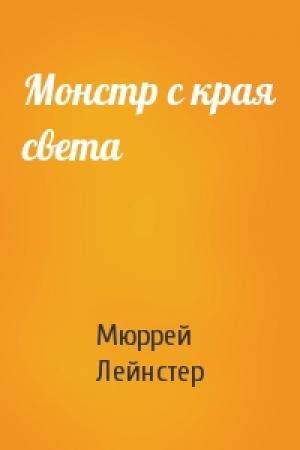 Обложка книги «Монстр с края света» — Мюррей Лейнстер