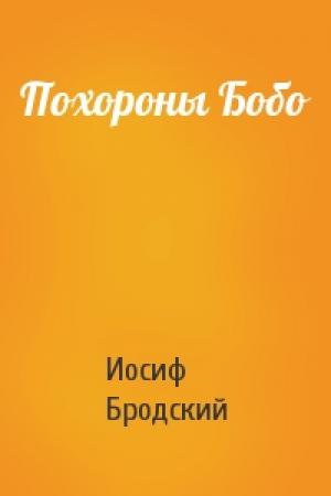 Обложка книги «Похороны Бобо» — Иосиф Бродский