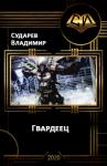 Владимир Сударев - Гвардеец