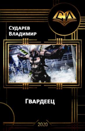 Обложка книги «Гвардеец» — Владимир Сударев