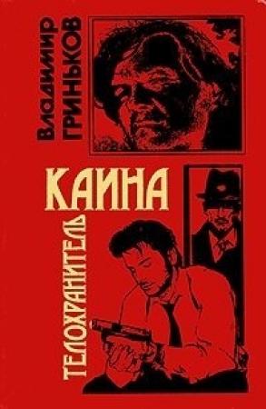 Обложка книги «Телохранитель Каина» — Владимир Гриньков