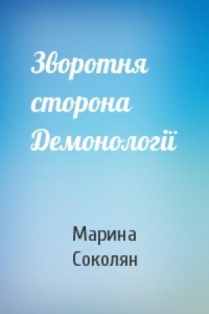 Обложка книги «Зворотня сторона Демонології» — Марина Соколян