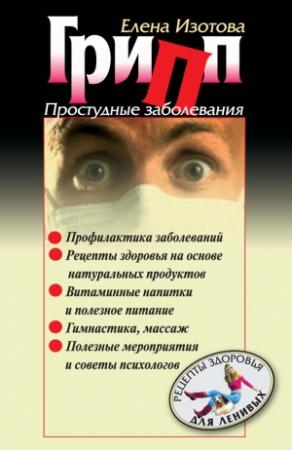 Обложка книги «Грипп, простудные заболевания» — Елена Изотова