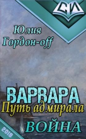 Обложка книги «Война (СИ)» — Юлия Гордон-Off