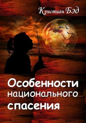 Обложка книги «Особенности национального спасения» — Кристиан Бэд
