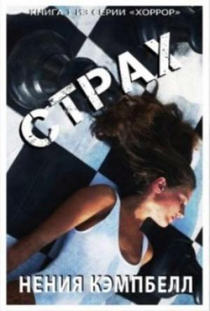 Обложка книги «Страх» — Нения Кэмпбелл