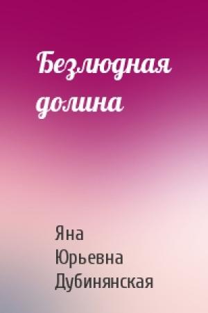 Обложка книги «Безлюдная долина» — Яна Дубинянская
