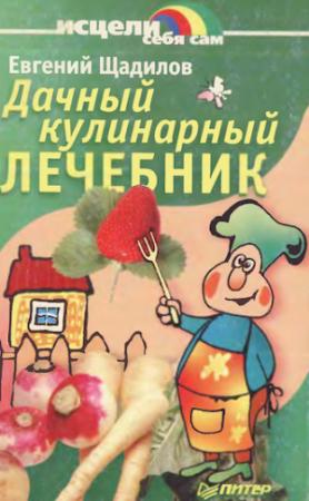 Обложка книги «Дачный кулинарный лечебник» — Евгений Щадилов