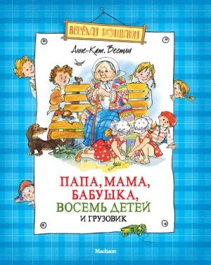 Обложка книги «Папа, мама, бабушка, восемь детей и грузовик» — Анне-Катрине Вестли