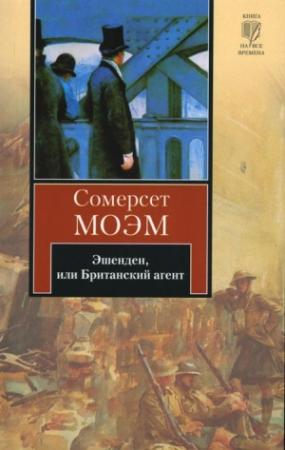 Обложка книги «Эшенден, или Британский агент» — Уильям Моэм