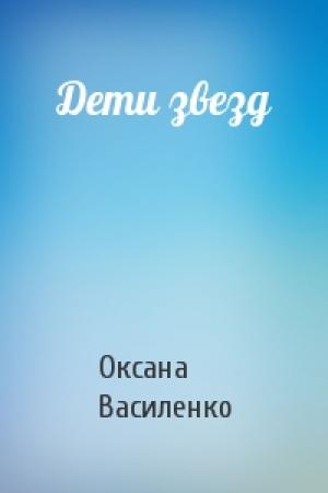 Обложка книги «Дети звезд» — Оксана Игоревна Василенко