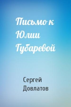 Обложка книги «Письмо к Юлии Губаревой» — Сергей Довлатов