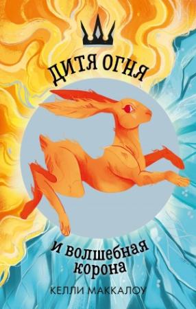 Обложка книги «Дитя огня и волшебная корона» — Келли Маккалоу