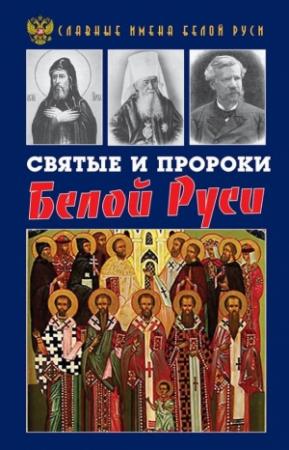 Обложка книги «Святые и пророки Белой Руси» — Кирилл Фролов