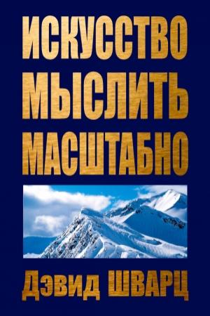 Обложка книги «Искусство мыслить масштабно» — Дэвид Шварц