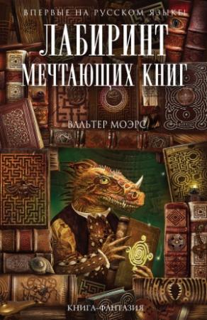 Обложка книги «Лабиринт Мечтающих Книг» — Вальтер Моэрс