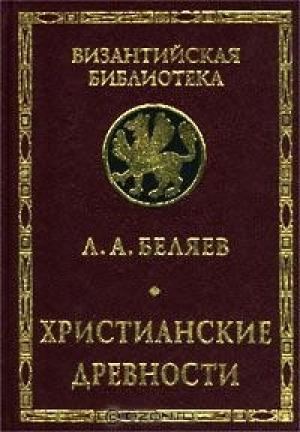 Обложка книги «Христианские древности: Введение в сравнительное изучение» — Леонид Беляев