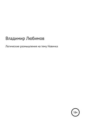Обложка книги «Логические размышления на тему Новичка» — Владимир Любимов