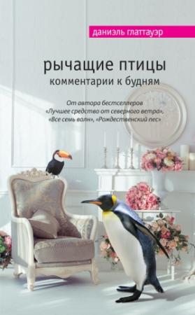 Обложка книги «Рычащие птицы. Комментарии к будням» — Даниэль Глаттауэр
