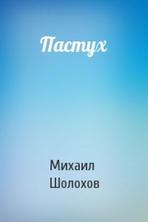 Обложка книги «Пастух» — Михаил Шолохов