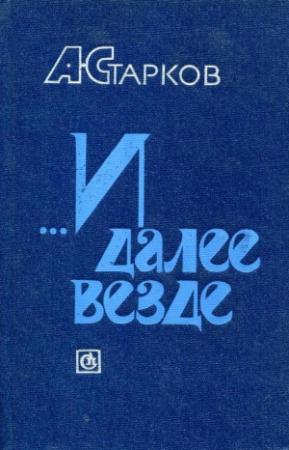 Обложка книги «...И далее везде» — Абрам Старков