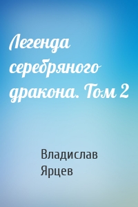 Легенда серебряного дракона. Том 2