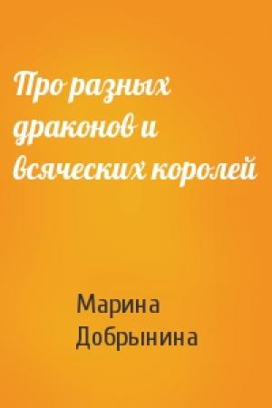 Обложка книги «Про разных драконов и всяческих королей» — Марина Добрынина