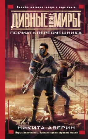 Обложка книги «Поймать пересмешника» — Никита Аверин