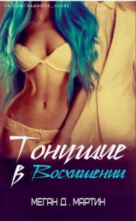 Обложка книги «Тонущие в восхищении (ЛП)» — Меган Д. Мартин