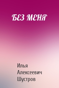 БЕЗ МЕНЯ