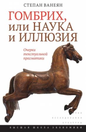 Обложка книги «Гомбрих, или Наука и иллюзия» — Степан Ванеян