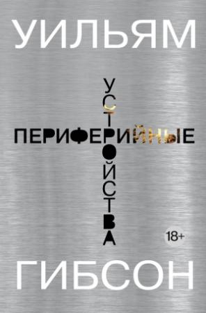 Обложка книги «Периферийные устройства» — Уильям Гибсон