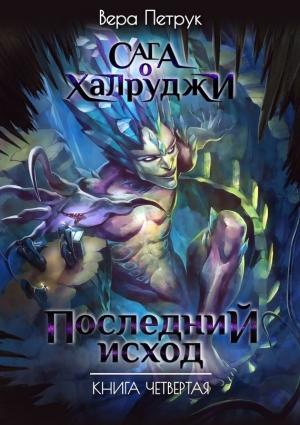 Обложка книги «Последний Исход» — Вера Петрук