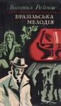 Богомил Райнов - Інспектор і ніч. Бразільська мелодія
