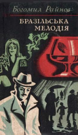 Обложка книги «Інспектор і ніч. Бразільська мелодія» — Богомил Райнов