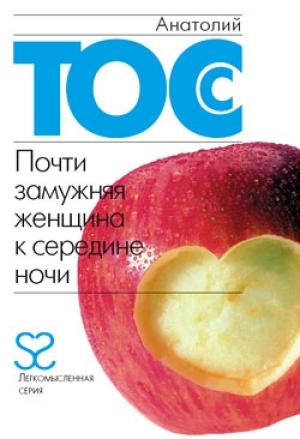 Обложка книги «Почти замужняя женщина к середине ночи» — Анатолий Тосс